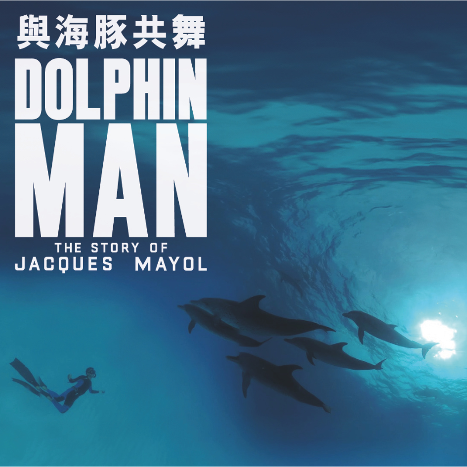 《與海豚共舞》虛擬實境（VR）體驗海報