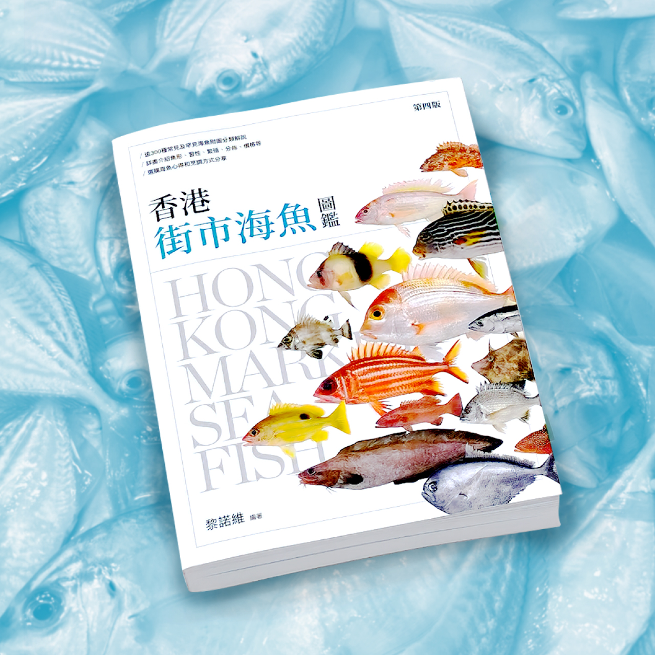 《香港魚類知多啲》