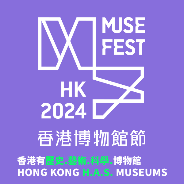香港博物館節2024
