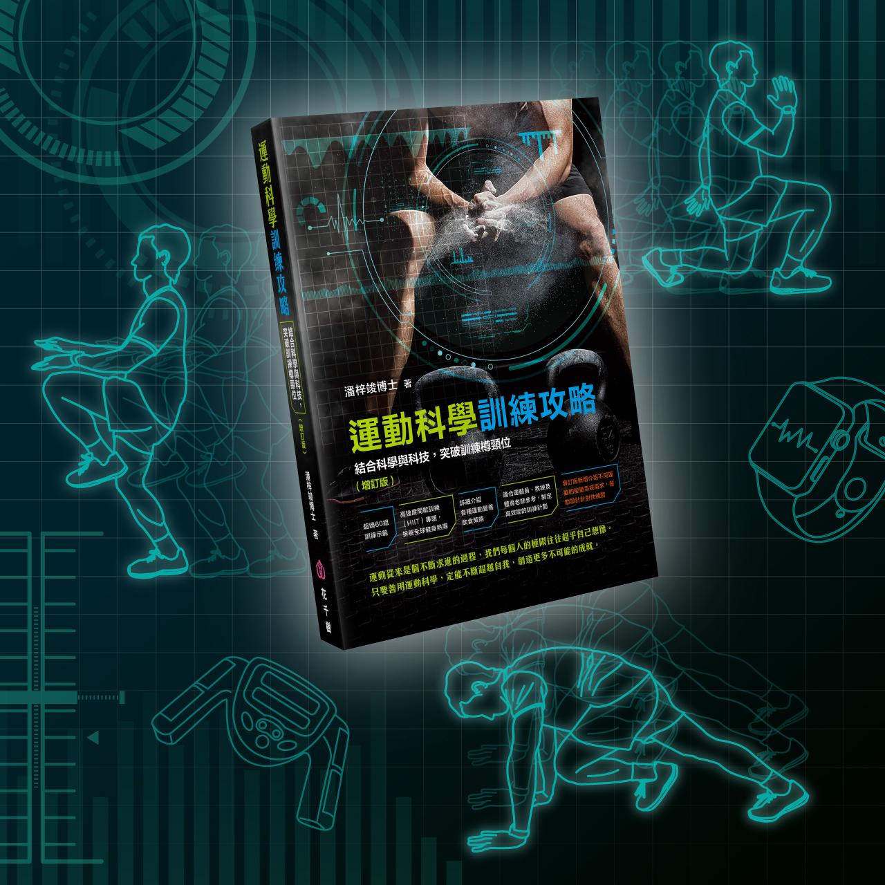 運動科學訓練攻略