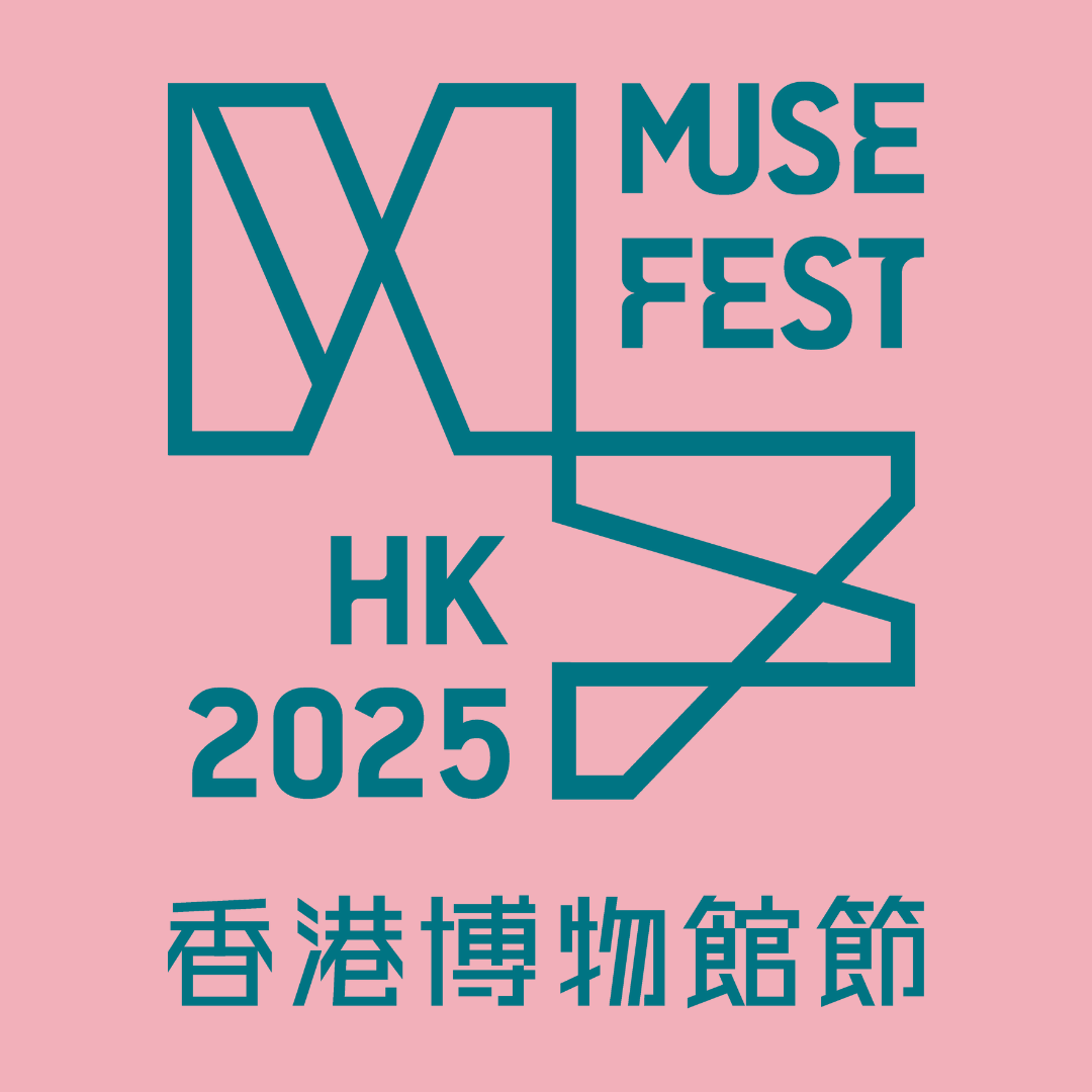 香港博物館節2025