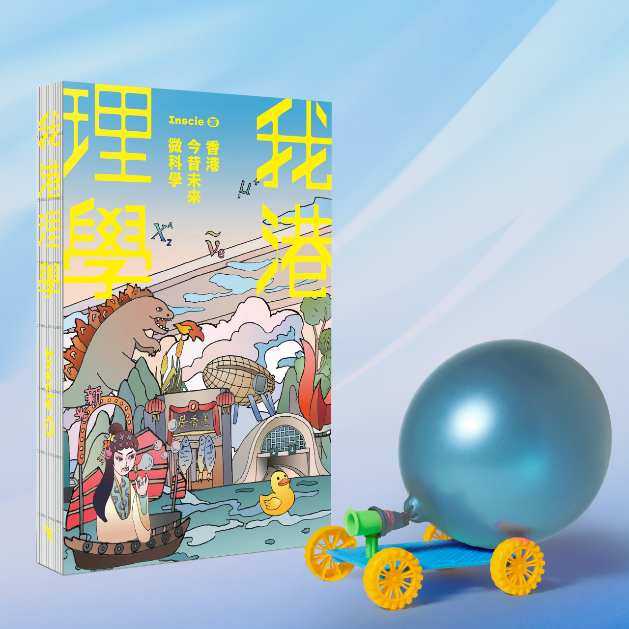 《我港理學—本土今昔未來微科學》