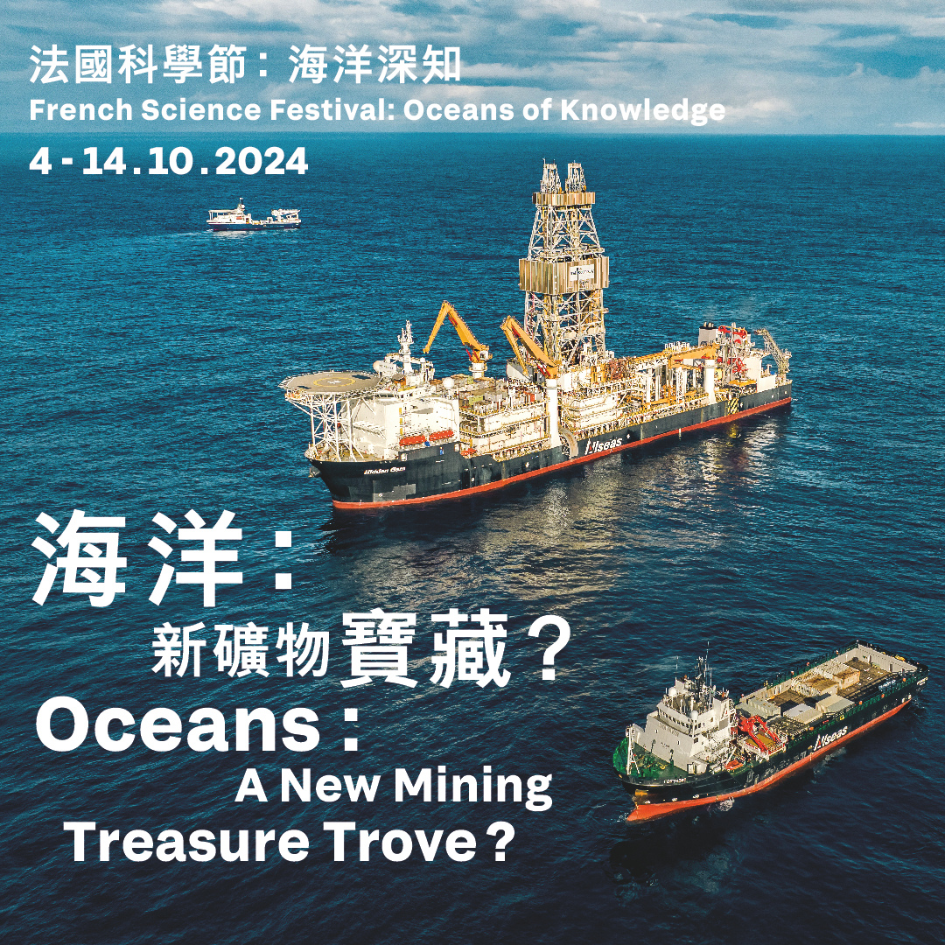 「海洋: 新礦物寶藏？」展覽